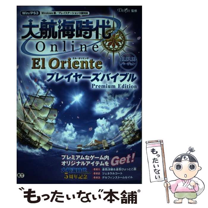 【中古】 大航海時代online～El Oriente～プレイヤーズバイブルpremium 10．02．09バ / / 単行本（ソフトカバー） 【メール便送料無料】【あす楽対応】