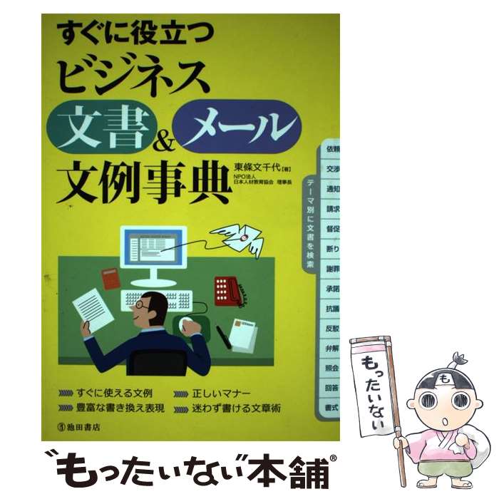 著者：東條 文千代出版社：池田書店サイズ：単行本ISBN-10：4262174530ISBN-13：9784262174532■こちらの商品もオススメです ● ビジネスメール文章術 / 中川路 亜紀 / ダイヤモンド社 [単行本（ソフトカバー）] ■通常24時間以内に出荷可能です。※繁忙期やセール等、ご注文数が多い日につきましては　発送まで48時間かかる場合があります。あらかじめご了承ください。 ■メール便は、1冊から送料無料です。※宅配便の場合、2,500円以上送料無料です。※最短翌日配達ご希望の方は、宅配便をご選択下さい。※「代引き」ご希望の方は宅配便をご選択下さい。※配送番号付きのゆうパケットをご希望の場合は、追跡可能メール便（送料210円）をご選択ください。■ただいま、オリジナルカレンダーをプレゼントしております。■お急ぎの方は「もったいない本舗　お急ぎ便店」をご利用ください。最短翌日配送、手数料298円から■まとめ買いの方は「もったいない本舗　おまとめ店」がお買い得です。■中古品ではございますが、良好なコンディションです。決済は、クレジットカード、代引き等、各種決済方法がご利用可能です。■万が一品質に不備が有った場合は、返金対応。■クリーニング済み。■商品画像に「帯」が付いているものがありますが、中古品のため、実際の商品には付いていない場合がございます。■商品状態の表記につきまして・非常に良い：　　使用されてはいますが、　　非常にきれいな状態です。　　書き込みや線引きはありません。・良い：　　比較的綺麗な状態の商品です。　　ページやカバーに欠品はありません。　　文章を読むのに支障はありません。・可：　　文章が問題なく読める状態の商品です。　　マーカーやペンで書込があることがあります。　　商品の痛みがある場合があります。