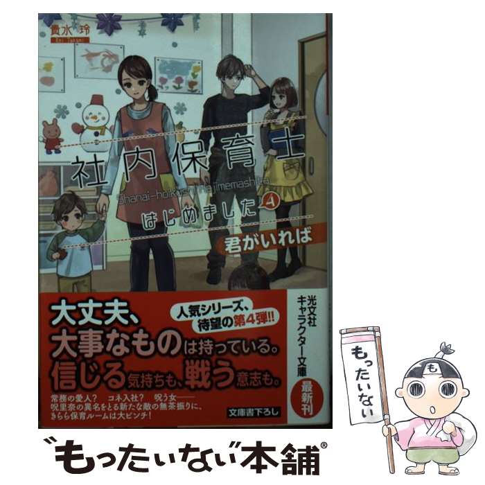 【中古】 社内保育士はじめました　4 / 貴水玲 / 光文社 [文庫]【メール便送料無料】【最短翌日配達対..