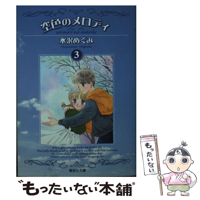 【中古】 空色のメロディ 3 / 水沢 めぐみ / 集英社 