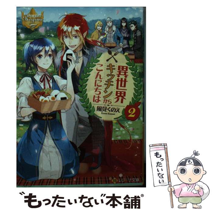 楽天もったいない本舗　楽天市場店【中古】 異世界キッチンからこんにちは 2 / 風見くのえ / アルファポリス [文庫]【メール便送料無料】【あす楽対応】