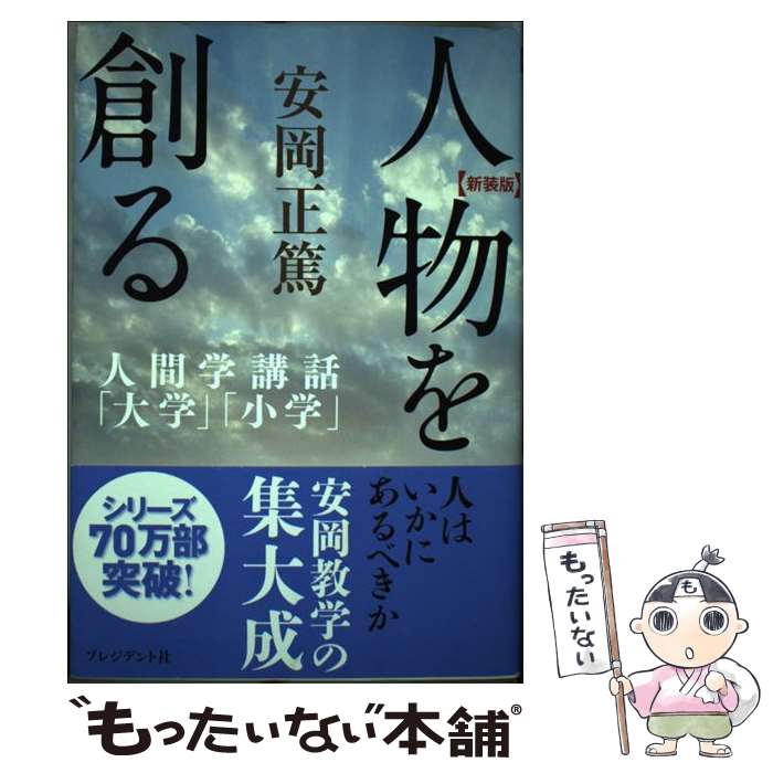 【中古】 人物を創る 人間学講話「大学」「小学」 新装版 / 安岡正篤 / プレジデント社 単行本 【メール便送料無料】【あす楽対応】