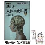 【中古】 新しい人体の教科書 カラー図解 下 / 山科 正平 / 講談社 [新書]【メール便送料無料】【あす楽対応】