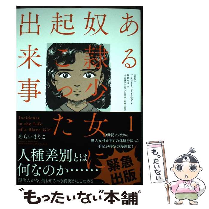  ある奴隷少女に起こった出来事 1 / ハリエット・A・ジェイコブズ, あらい まりこ, 堀越 ゆき / 双葉社 