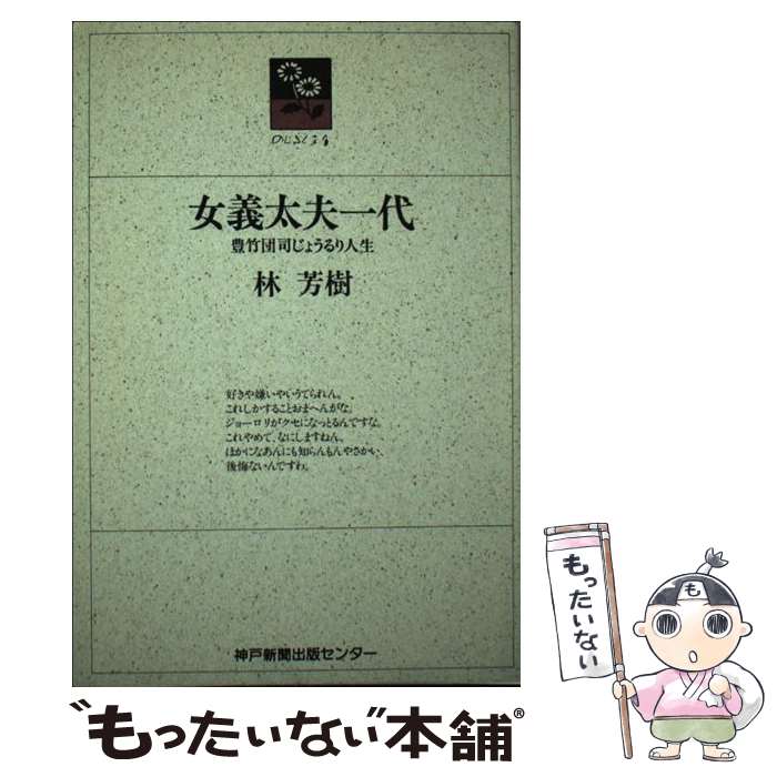 【中古】 女義太夫一代 / 林 芳樹, のじぎく文庫 / 神戸新聞総合印刷 [単行本]【メール便送料無料】【最短翌日配達対応】