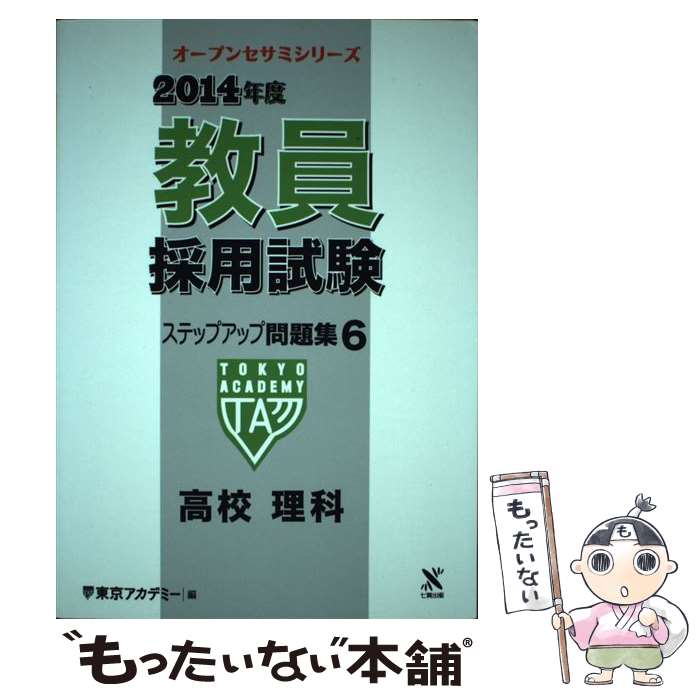 【中古】 教員採用試験ステップアップ問題集（6（2014年度）） / 東京アカデミー / ティーエーネットワーク [単行本]【メール便送料無料】【最短翌日配達対応】