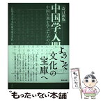 【中古】 中国学入門 中国古典を学ぶための13章 改訂新版 / 二松學舎大学文学部中国文学科 / 勉誠社(勉誠出版) [単行本]【メール便送料無料】【あす楽対応】