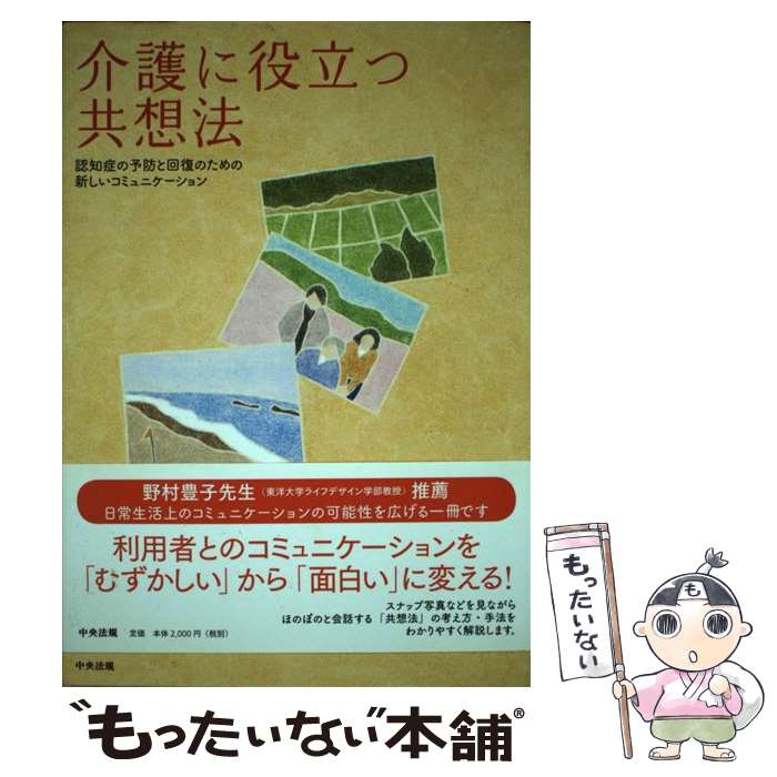 【中古】 介護に役立つ共想法 / 大武 美保子 / 中央法規出版 [単行本]【メール便送料無料】【最短翌日配達対応】
