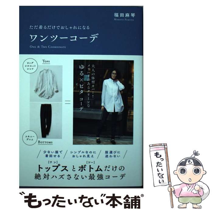 【中古】 ワンツーコーデ ただ着るだけでおしゃれになる / 福田 麻琴 / 西東社 単行本 【メール便送料無料】【あす楽対応】