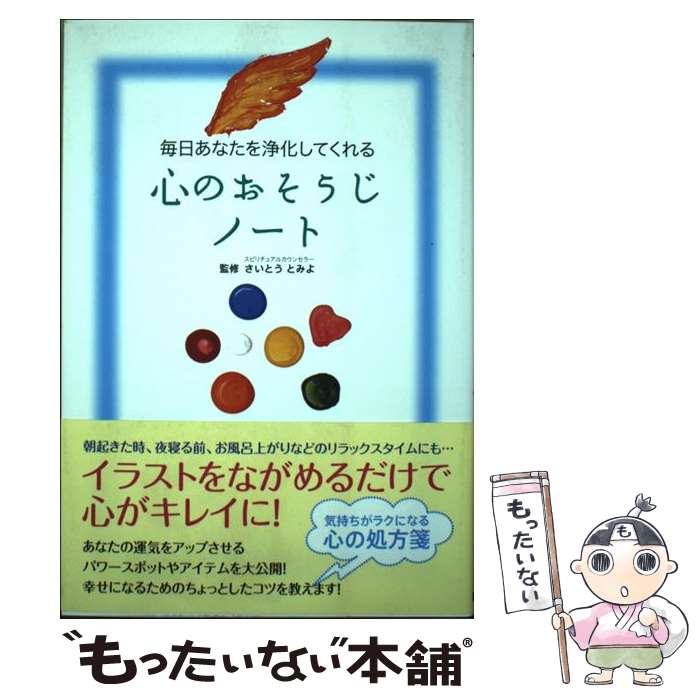 Psi - 【中古】 毎日あなたを浄化してくれる心のおそうじノート / さいとうとみよ / カンゼン [単行本（ソフトカバー）]【メール便送料無料】【最短翌日配達対応】
