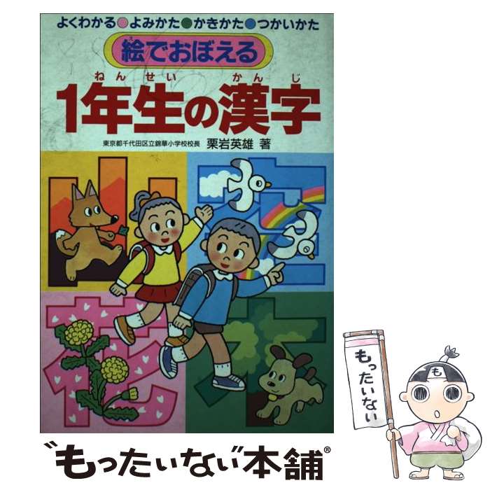 【中古】 絵でおぼえる1年生の漢字 よくわかる・よみかた・かきかた・つかいかた / 栗岩 英雄 / 永岡書店 [単行本]【メール便送料無料】【最短翌日配達対応】