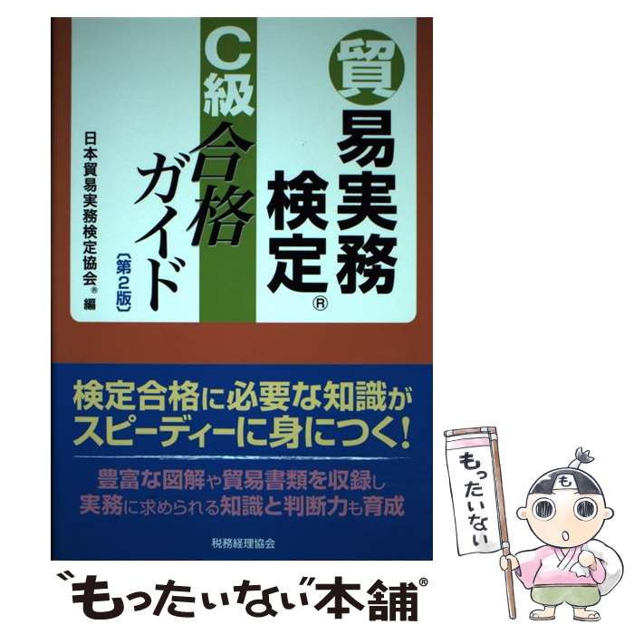 【中古】 貿易実務検定C級合格ガイド第2版 / 日本貿易実務検定協会 / 税務経理協会 単行本 【メール便送料無料】【最短翌日配達対応】