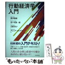  行動経済学入門 / 筒井 義郎, 佐々木 俊一郎, 山根 承子, グレッグ マルデワ / 東洋経済新報社 