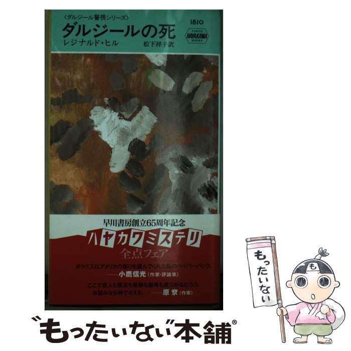 【中古】 ダルジールの死 / レジナルド・ヒル, 松下祥子 / 早川書房 [新書]【メール便送料無料】【最短翌日配達対応】