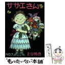 【中古】 よりぬきサザエさん no，7 