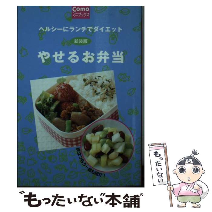 【中古】 やせるお弁当 ヘルシーにランチでダイエット 新装版 / 主婦の友社 / 主婦の友社 [単行本]【メール便送料無料】【あす楽対応】