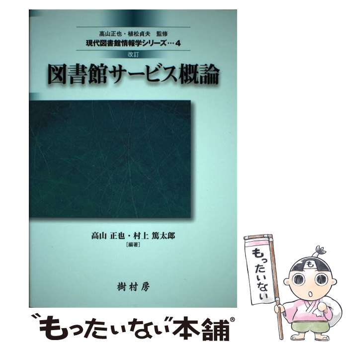 【中古】 図書館サービス概論 改訂 / 高山 正也, 村上篤太郎, 青柳 英治, 逸村 裕, 松本 直樹, 宮原 志津子, 植松 貞夫 / 樹村房 [単行本（ソフトカバー）]【メール便送料無料】【あす楽対応】