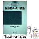 【中古】 図書館サービス概論 改訂 / 高山 正也, 村上篤太郎, 青柳 英治, 逸村 裕, 松本 直樹, 宮原 志津子, 植松 貞夫 / [単行本(ソフトカバ...