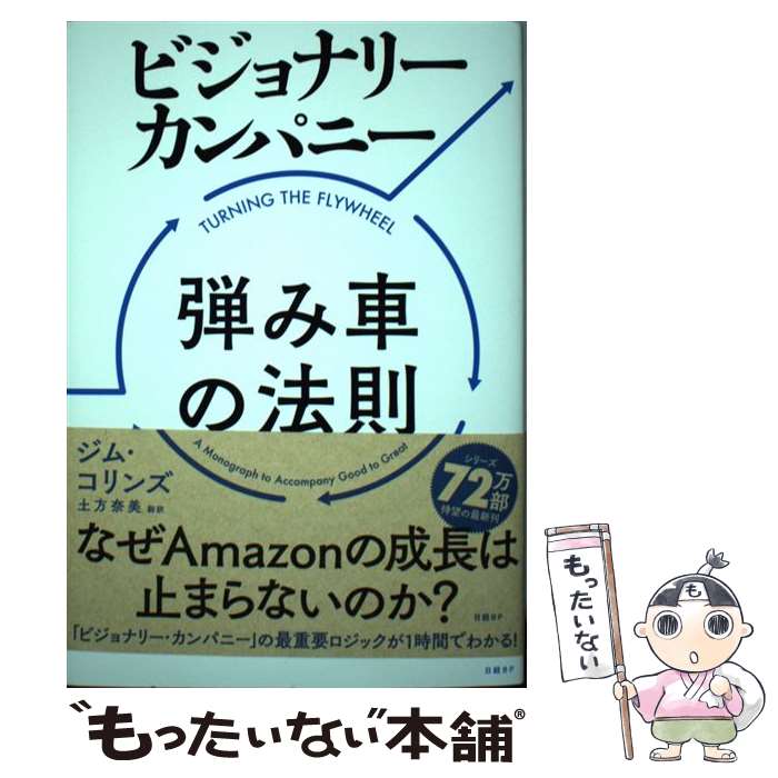  ビジョナリー・カンパニー弾み車の法則 / ジム・コリンズ, 土方 奈美 / 日経BP 