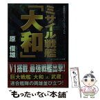 【中古】 ミサイル戦艦「大和」 長編戦記シミュレーション・ノベル / 原 俊雄 / コスミック出版 [文庫]【メール便送料無料】【あす楽対応】