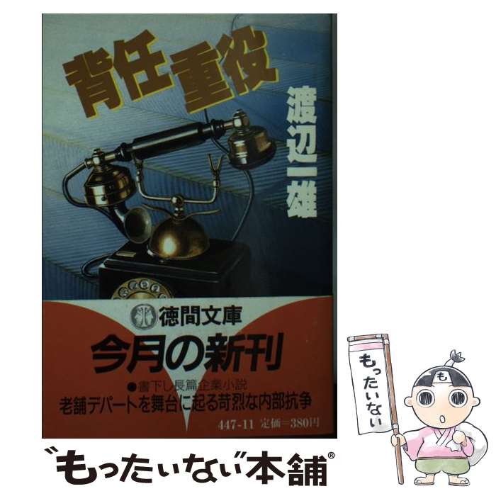 【中古】 背任重役 / 渡辺 一雄 / 徳間書店 [文庫]【メール便送料無料】【最短翌日配達対応】