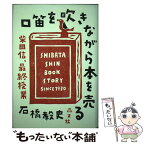 【中古】 口笛を吹きながら本を売る 柴田信、最終授業 / 石橋毅史 / 晶文社 [単行本]【メール便送料無料】【あす楽対応】