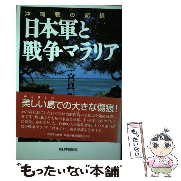 【中古】 日本軍と戦争マラリア / 宮良 作 / 新日本出版社 [単行本]【メール便送料無料】【最短翌日配達対応】
