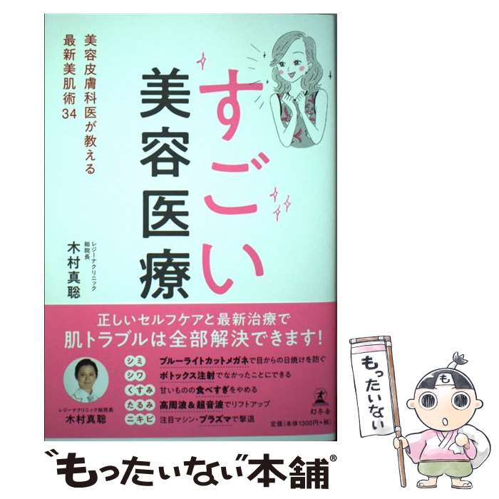 【中古】 すごい美容医療 美容皮膚科医が教える最新美肌術34 / 木村 真聡 / 幻冬舎 単行本 【メール便送料無料】【あす楽対応】