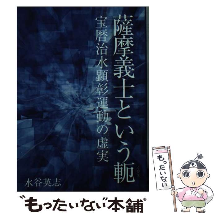 【中古】 薩摩義士という軛 宝暦治水顕彰運動の虚実 / 水谷 英志 / ブイツーソリューション [文庫]【メール便送料無料】【あす楽対応】