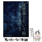 【中古】 薩摩義士という軛 宝暦治水顕彰運動の虚実 / 水谷 英志 / ブイツーソリューション [文庫]【メール便送料無料】【あす楽対応】