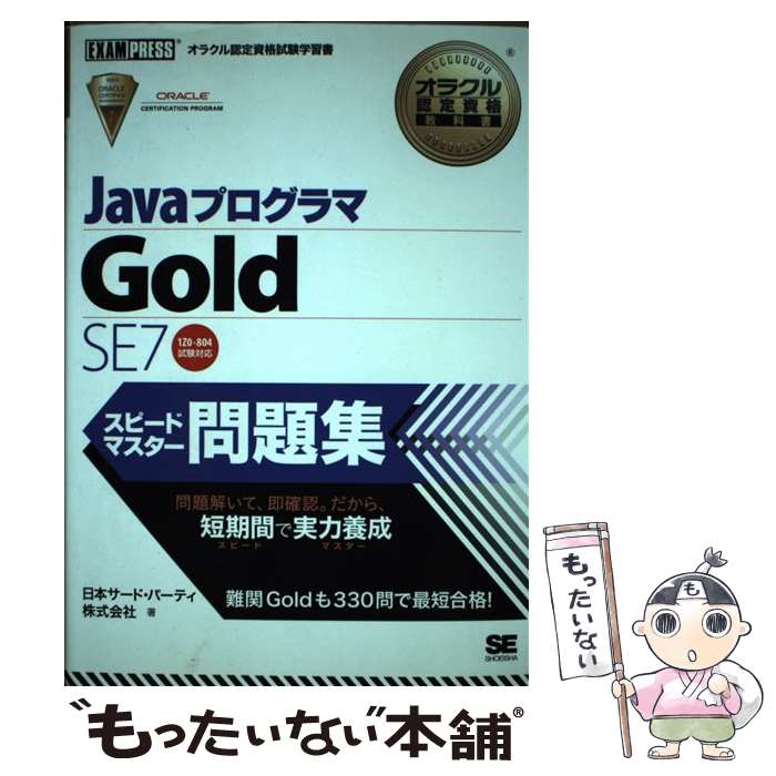 【中古】 JavaプログラマGold SE 7スピードマスター問題集 オラクル認定資格試験学習書 / 日本サード パーティ / 翔泳社 単行本 【メール便送料無料】【あす楽対応】