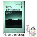 【中古】 現代を生きてゆくための倫理学 / 栗原隆 / ナカニシヤ出版 単行本 【メール便送料無料】【あす楽対応】