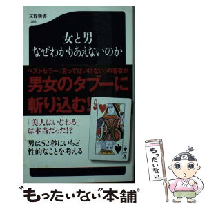 【中古】 女と男なぜわかりあえないのか / 橘 玲 / 文藝春秋 [新書]【メール便送料無料】【あす楽対応】