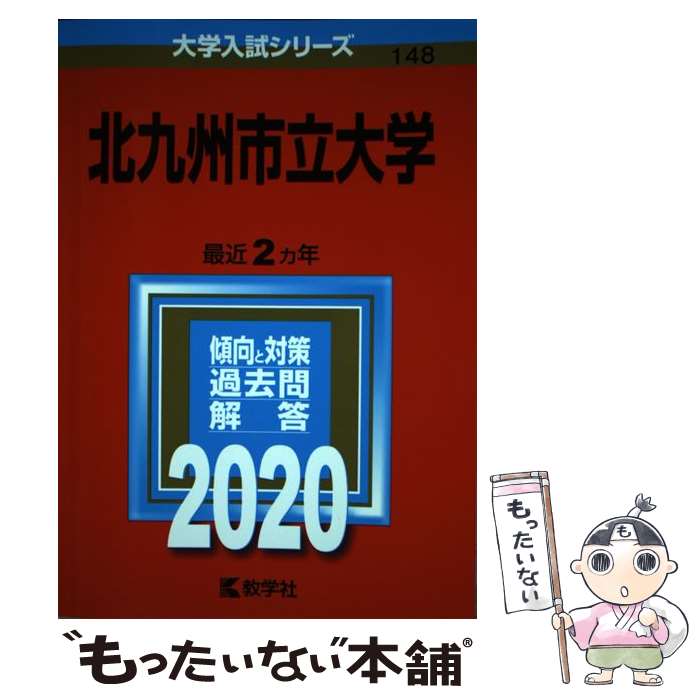 【中古】 北九州市立大学 2020 / 教学社編集部 / 教学社 [単行本]【メール便送料無料】【あす楽対応】