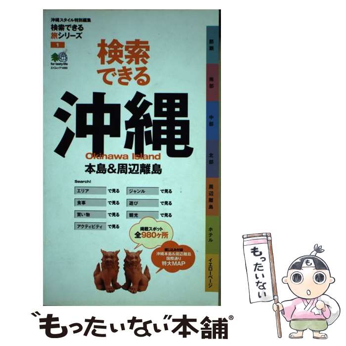 【中古】 検索できる沖縄 本島＆周辺離島 / エイ出版社 / エイ出版社 [ムック]【メール便送料無料】【最短翌日配達対応】