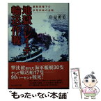 【中古】 地獄のレイテ輸送作戦 敵制空権下の多号作戦の全貌 / 岸見 勇美 / 潮書房光人新社 [文庫]【メール便送料無料】【あす楽対応】