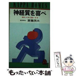 【中古】 神経質を喜べ 悩む人ほど強くなる / 斎藤 茂太 / 光文社 [新書]【メール便送料無料】【あす楽対応】