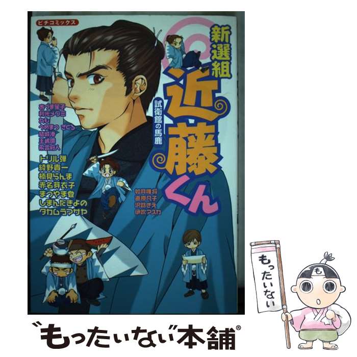  新選組近藤くん 試衛館の馬鹿 / タカムラ マサヤ / 学研プラス 