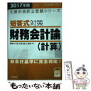 【中古】 短答式対策財務会計論（計算） 2017年版 / 資格の大原公認会計士講座 / 大原出版 単行本 【メール便送料無料】【あす楽対応】