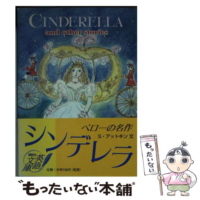 著者：シャルル ペロー, ステュウット・アットキン, Charles Perrault出版社：講談社サイズ：文庫ISBN-10：477002276XISBN-13：9784770022769■通常24時間以内に出荷可能です。※繁忙期やセール等、ご注文数が多い日につきましては　発送まで48時間かかる場合があります。あらかじめご了承ください。 ■メール便は、1冊から送料無料です。※宅配便の場合、2,500円以上送料無料です。※最短翌日配達ご希望の方は、宅配便をご選択下さい。※「代引き」ご希望の方は宅配便をご選択下さい。※配送番号付きのゆうパケットをご希望の場合は、追跡可能メール便（送料210円）をご選択ください。■ただいま、オリジナルカレンダーをプレゼントしております。■お急ぎの方は「もったいない本舗　お急ぎ便店」をご利用ください。最短翌日配送、手数料298円から■まとめ買いの方は「もったいない本舗　おまとめ店」がお買い得です。■中古品ではございますが、良好なコンディションです。決済は、クレジットカード、代引き等、各種決済方法がご利用可能です。■万が一品質に不備が有った場合は、返金対応。■クリーニング済み。■商品画像に「帯」が付いているものがありますが、中古品のため、実際の商品には付いていない場合がございます。■商品状態の表記につきまして・非常に良い：　　使用されてはいますが、　　非常にきれいな状態です。　　書き込みや線引きはありません。・良い：　　比較的綺麗な状態の商品です。　　ページやカバーに欠品はありません。　　文章を読むのに支障はありません。・可：　　文章が問題なく読める状態の商品です。　　マーカーやペンで書込があることがあります。　　商品の痛みがある場合があります。