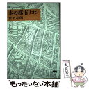 著者：宮下 志朗出版社：晶文社サイズ：単行本ISBN-10：4794958617ISBN-13：9784794958617■こちらの商品もオススメです ● 歴史を逆なでに読む / カルロ・ギンズブルグ, 上村 忠男 / みすず書房 [単行本] ■通常24時間以内に出荷可能です。※繁忙期やセール等、ご注文数が多い日につきましては　発送まで48時間かかる場合があります。あらかじめご了承ください。 ■メール便は、1冊から送料無料です。※宅配便の場合、2,500円以上送料無料です。※あす楽ご希望の方は、宅配便をご選択下さい。※「代引き」ご希望の方は宅配便をご選択下さい。※配送番号付きのゆうパケットをご希望の場合は、追跡可能メール便（送料210円）をご選択ください。■ただいま、オリジナルカレンダーをプレゼントしております。■お急ぎの方は「もったいない本舗　お急ぎ便店」をご利用ください。最短翌日配送、手数料298円から■まとめ買いの方は「もったいない本舗　おまとめ店」がお買い得です。■中古品ではございますが、良好なコンディションです。決済は、クレジットカード、代引き等、各種決済方法がご利用可能です。■万が一品質に不備が有った場合は、返金対応。■クリーニング済み。■商品画像に「帯」が付いているものがありますが、中古品のため、実際の商品には付いていない場合がございます。■商品状態の表記につきまして・非常に良い：　　使用されてはいますが、　　非常にきれいな状態です。　　書き込みや線引きはありません。・良い：　　比較的綺麗な状態の商品です。　　ページやカバーに欠品はありません。　　文章を読むのに支障はありません。・可：　　文章が問題なく読める状態の商品です。　　マーカーやペンで書込があることがあります。　　商品の痛みがある場合があります。