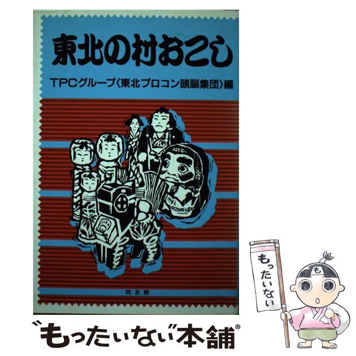 【中古】 東北の村おこし / TPCグル-プ / 同友館 [ペーパーバック]【メール便送料無料】【最短翌日配達対応】