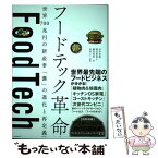 【中古】 フードテック革命 世界700兆円の新産業「食」の進化と再定義 / 田中宏隆, 岡田亜希子, 瀬川明秀, 外村 仁 / 日経 [単行本（ソフトカバー）]【メール便送料無料】【あす楽対応】