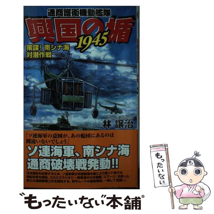 【中古】 興国の楯1945 通商護衛機動艦隊 策謀！南シナ海対潜作戦 / 林 譲治 / 学研プラス [新書]【メール便送料無料】【あす楽対応】