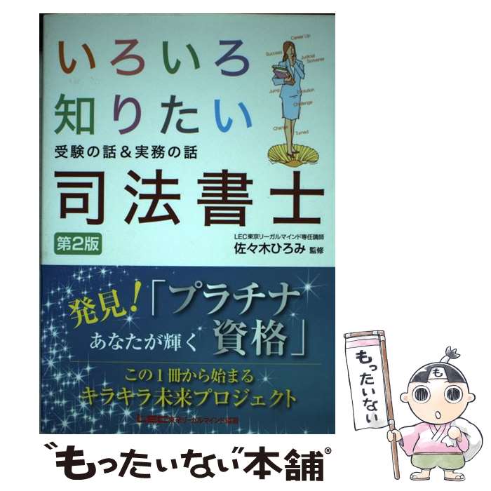 楽天もったいない本舗　楽天市場店【中古】 いろいろ知りたい司法書士 受験の話＆実務の話 第2版 / 東京リーガルマインド LEC総合研究所 司法書士試験部 / 東京リーガルマイン [単行本]【メール便送料無料】【あす楽対応】