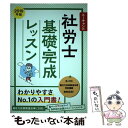 楽天もったいない本舗　楽天市場店【中古】 ユーキャンの社労士基礎完成レッスン 2019年版 / ユーキャン社労士試験研究会 / U-CAN [単行本（ソフトカバー）]【メール便送料無料】【あす楽対応】