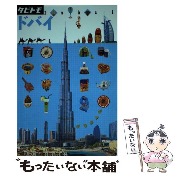 【中古】 ドバイ / ジェイティビィパブリッシング / ジェイティビィパブリッシング [単行本]【メール便送料無料】【あす楽対応】