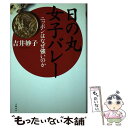 【中古】 日の丸女子バレー ニッポンはなぜ強いのか / 吉井 妙子 / 文藝春秋 単行本 【メール便送料無料】【あす楽対応】