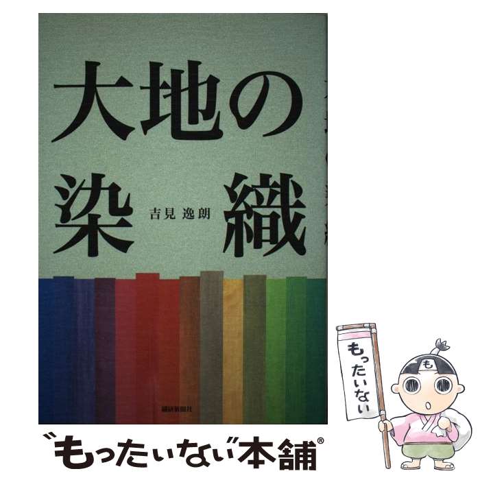 著者：吉見 逸朗出版社：繊研新聞社サイズ：単行本ISBN-10：4881242091ISBN-13：9784881242094■通常24時間以内に出荷可能です。※繁忙期やセール等、ご注文数が多い日につきましては　発送まで48時間かかる場合があります。あらかじめご了承ください。 ■メール便は、1冊から送料無料です。※宅配便の場合、2,500円以上送料無料です。※あす楽ご希望の方は、宅配便をご選択下さい。※「代引き」ご希望の方は宅配便をご選択下さい。※配送番号付きのゆうパケットをご希望の場合は、追跡可能メール便（送料210円）をご選択ください。■ただいま、オリジナルカレンダーをプレゼントしております。■お急ぎの方は「もったいない本舗　お急ぎ便店」をご利用ください。最短翌日配送、手数料298円から■まとめ買いの方は「もったいない本舗　おまとめ店」がお買い得です。■中古品ではございますが、良好なコンディションです。決済は、クレジットカード、代引き等、各種決済方法がご利用可能です。■万が一品質に不備が有った場合は、返金対応。■クリーニング済み。■商品画像に「帯」が付いているものがありますが、中古品のため、実際の商品には付いていない場合がございます。■商品状態の表記につきまして・非常に良い：　　使用されてはいますが、　　非常にきれいな状態です。　　書き込みや線引きはありません。・良い：　　比較的綺麗な状態の商品です。　　ページやカバーに欠品はありません。　　文章を読むのに支障はありません。・可：　　文章が問題なく読める状態の商品です。　　マーカーやペンで書込があることがあります。　　商品の痛みがある場合があります。