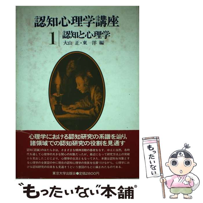 【中古】 認知心理学講座（1） / 大山 正, 東 洋 / 東京大学出版会 [ペーパーバック]【メール便送料無料】【最短翌日配達対応】